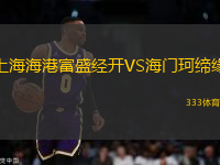 上海海港富盛經(jīng)開VS海門珂締緣