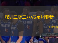 深圳二零二八VS泉州亞新