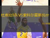杜庫拉B隊(duì)VS索科爾霍斯托什