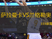 薩拉曼卡VS蘭格勒奧