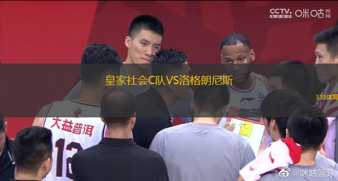 皇家社會C隊VS洛格朗尼斯