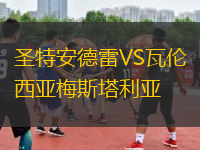 圣特安德雷VS瓦倫西亞梅斯塔利亞