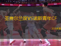 圣費(fèi)爾蘭度VS諾斯青年CF