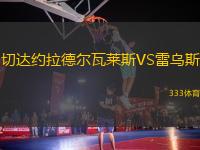 切達約拉德爾瓦萊斯VS雷烏斯