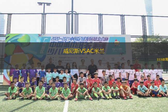 威尼斯VSAC米蘭