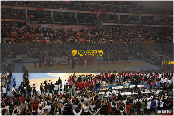 泰港VS羅勇