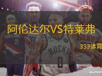 阿倫達(dá)爾VS特萊弗