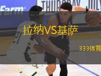 拉納VS基薩