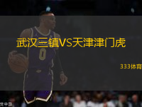 武漢三鎮(zhèn)VS天津津門虎