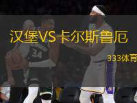 漢堡VS卡爾斯魯厄