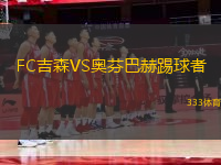 FC吉森VS奧芬巴赫踢球者