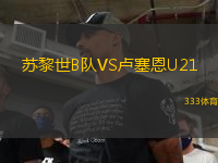 蘇黎世B隊(duì)VS盧塞恩U21