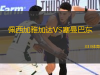 佩西加雅加達VS塞曼巴東