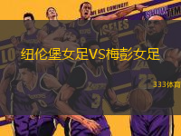 紐倫堡女足VS梅彭女足