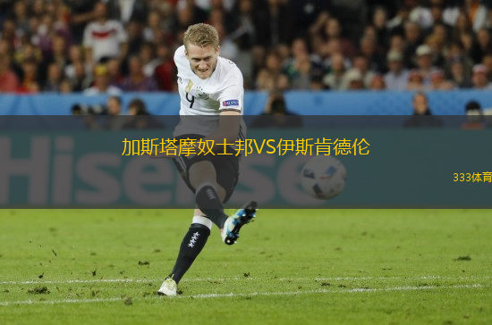 加斯塔摩奴士邦VS伊斯肯德倫