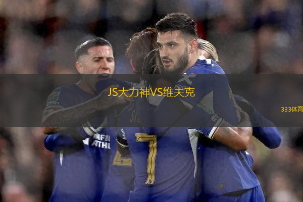 JS大力神VS維夫克