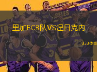 里加FCB隊VS涅日克內(nèi)