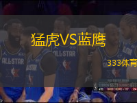 猛虎VS藍(lán)鷹