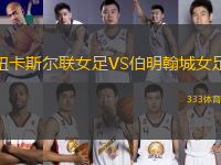 紐卡斯?fàn)柭?lián)女足VS伯明翰城女足