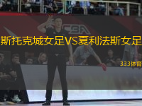 斯托克城女足VS夏利法斯女足
