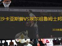 沙卡亞斯普VS埃爾祖魯姆士邦