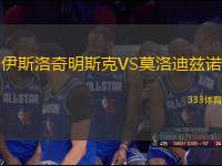 伊斯洛奇明斯克VS莫洛迪茲諾