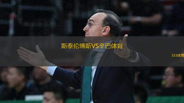 斯泰倫博斯VS辛巴體育
