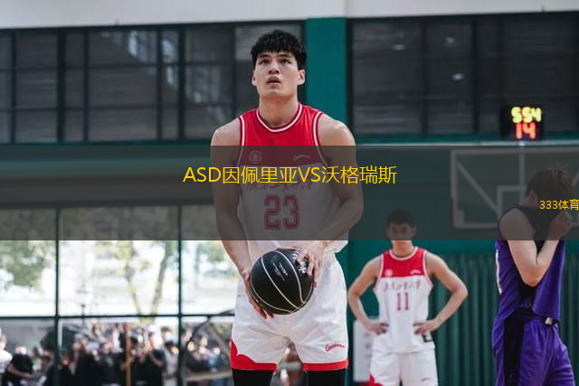 ASD因佩里亞VS沃格瑞斯