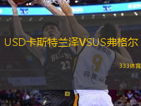 USD卡斯特蘭澤VSUS弗格爾