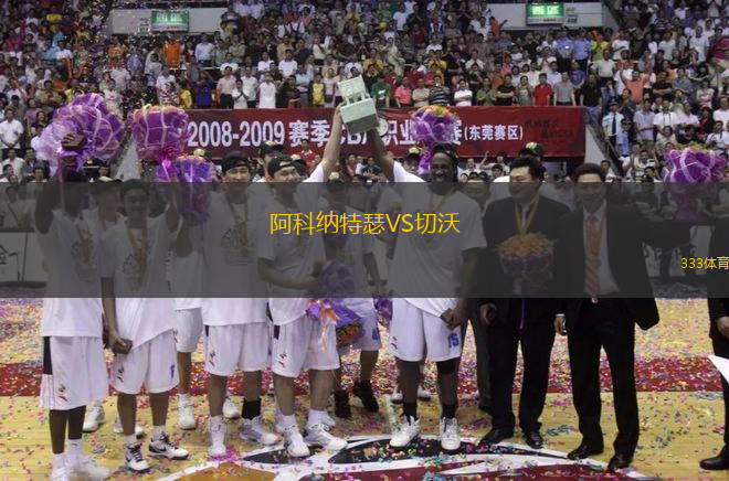 阿科納特瑟VS切沃