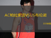 AC帕拉索洛VSUS布倫諾