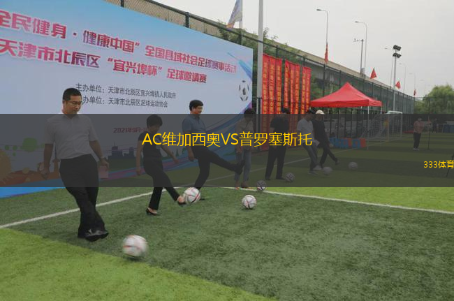AC維加西奧VS普羅塞斯托