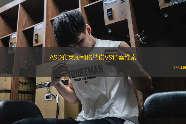 ASD布萊恩利格納諾VS特雷維索