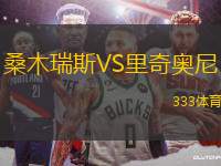桑木瑞斯VS里奇奧尼