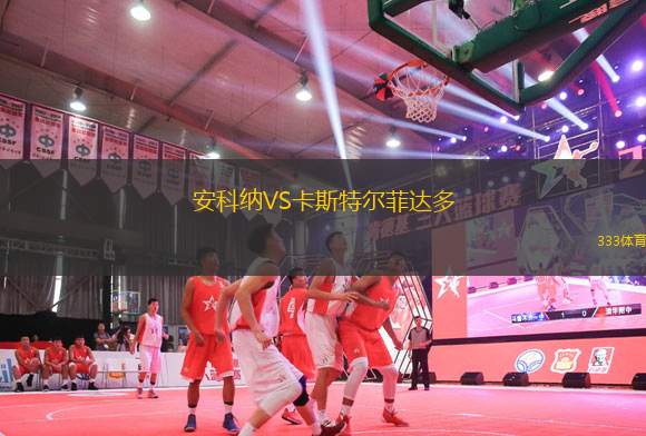 安科納VS卡斯特爾菲達多