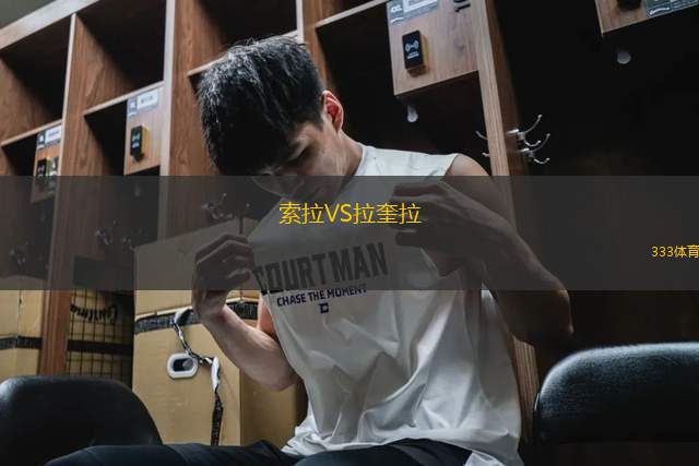 索拉VS拉奎拉