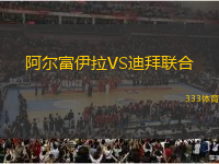 阿爾富伊拉VS迪拜聯(lián)合