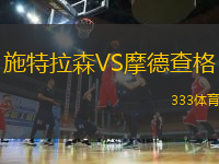 施特拉森VS摩德查格