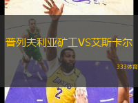 普列夫利亞礦工VS艾斯卡爾