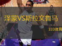 澤蒙VS斯拉文魯馬