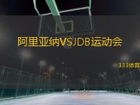 阿里亞納VSJDB運動會