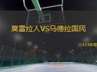 莫雷拉人VS馬德拉國民