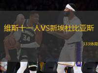 維斯十一人VS新埃杜比亞斯