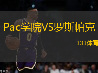 Pac學(xué)院VS羅斯帕克