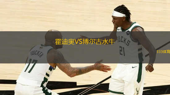 霍迪奧VS博爾古水牛