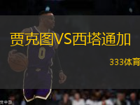 賈克圖VS西塔通加
