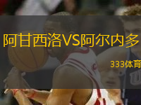 阿甘西洛VS阿爾內(nèi)多
