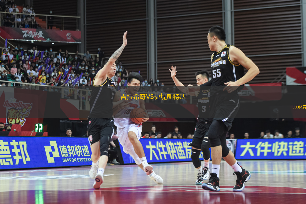 吉拉希奇VS捷堤斯特沃