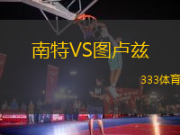 南特VS圖盧茲