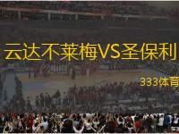 云達不萊梅VS圣保利